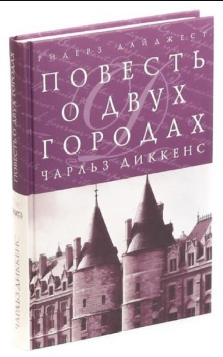 «Повесть о двух городах», Чарльз Диккенс. / Фото: www.bookvoed.ru
