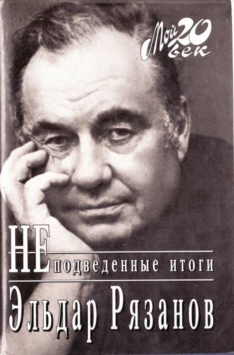 Эльдар Рязанов, «Неподведенные итоги». / Фото: www.niklibrary.ru