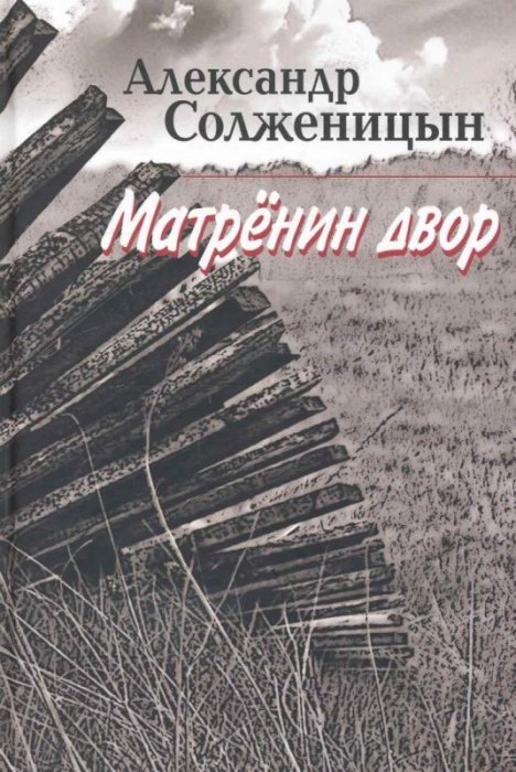 Александр Солженицын, «Матрёнин двор». / Фото: www.inlibris.ru