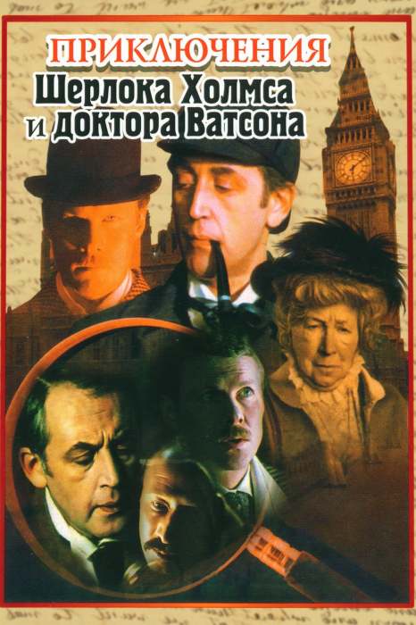 «Приключения Шерлока Холмса и доктора Ватсона». / Фото: www.tmdb.org