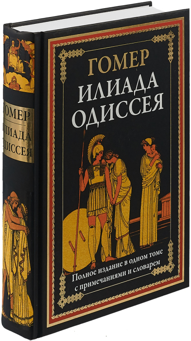 Гомер, «Илиада» и «Одиссея». / Фото: www.ozon.ru