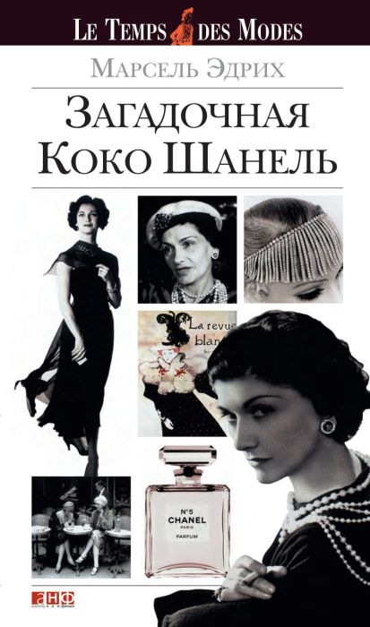 Марсель Эдрих, «Загадочная Коко Шанель». / Фото: www.ozon.ru