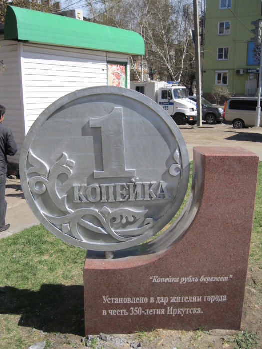 Памятник копейке в Иркутске. / Фото: www.ngs.ru