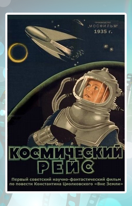 Постер к фильму «Космический рейс».