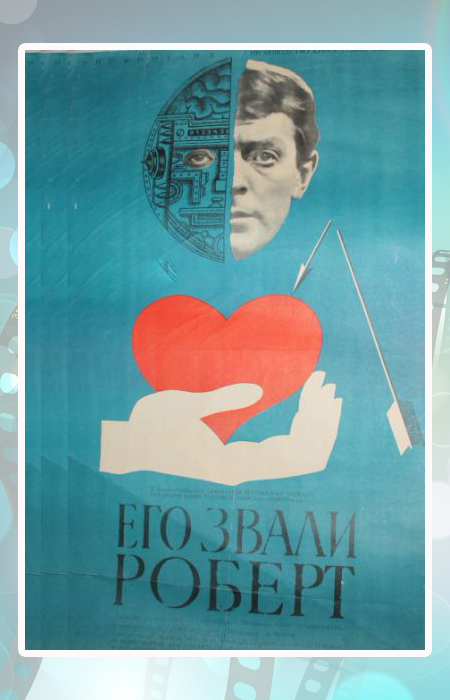 Постер к фильму «Его звали Роберт».