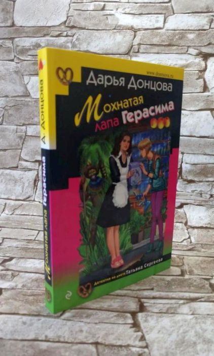 Дарья Донцова, «Мохнатая лапа Герасима». / Фото: www.prom.ua
