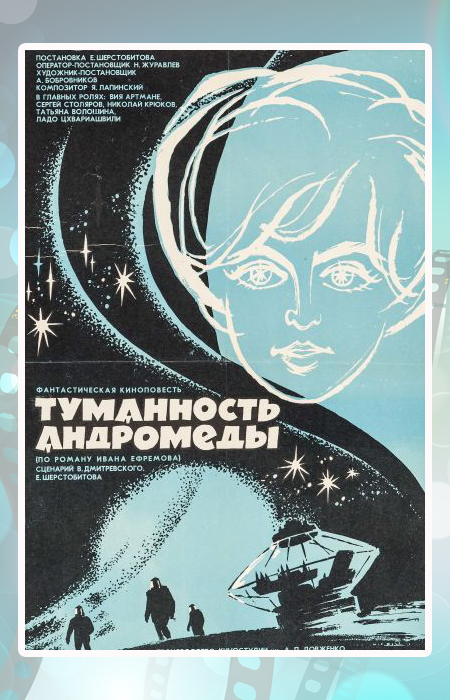 Постер к фильму «Туманность Андромеды».