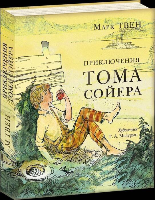 Марк Твен, «Приключения Тома Сойера».  / Фото: www.skidka-ekb.ru