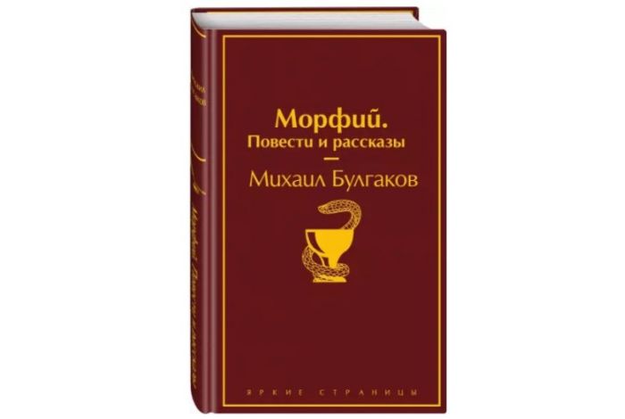 «Морфий. Повести и рассказы», Михаил Булгаков. / Фото: www.jahon.tj