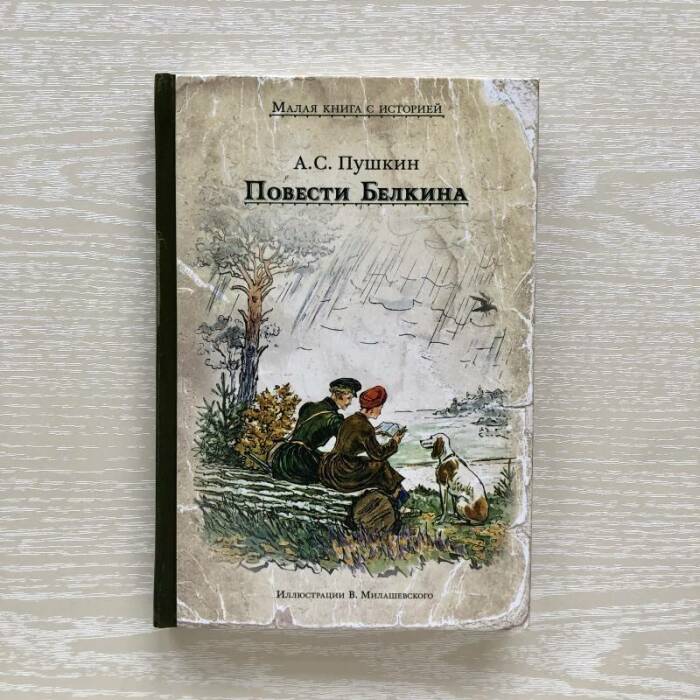 Александр Пушкин «Повести Белкина». / Фото: www.mudry-filin.com.ua