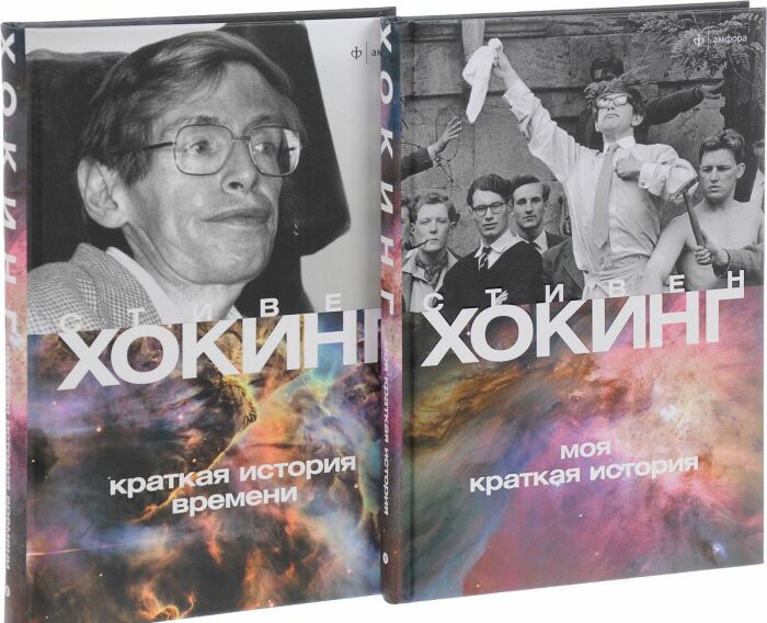 «Краткая история времени», автор Стивен Хокинг/Фото источник:voenka.kiev.ua