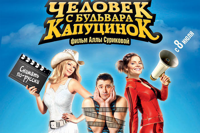 «Человек с бульвара КапуциноК» (2010)
