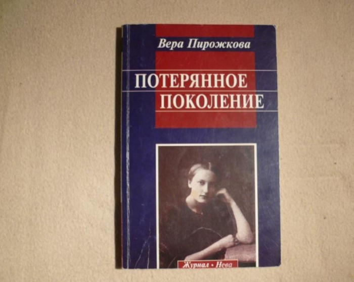 Вера Пирожкова написала автобиографическую книгу о тех годах. 