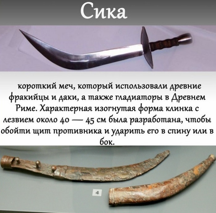 Сика – короткий меч или кинжал, были главным оружием сикариев / Источник: pinterest.com