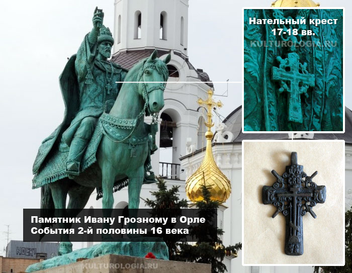 Нательный крест на памятнике Ивану Грозному в Орле.