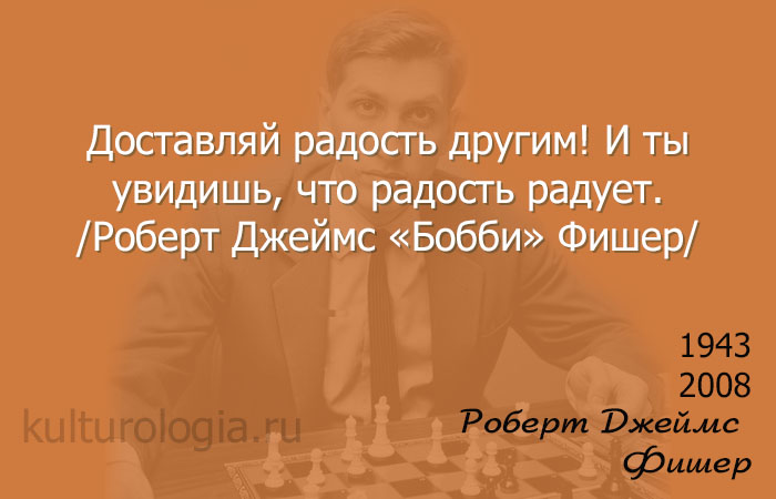 Роберт Джеймс «Бобби» Фишер: сокрушая устои шахматного мира.