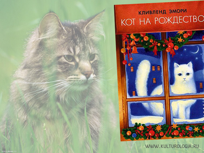 Кливленд эмори кот на рождество скачать книгу