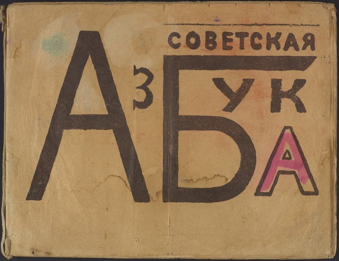 «Советская Азбука», В. Маяковский, 1919 г . Обложка.