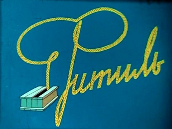 Заставка сатирического советского киножурнала «Фитиль».
