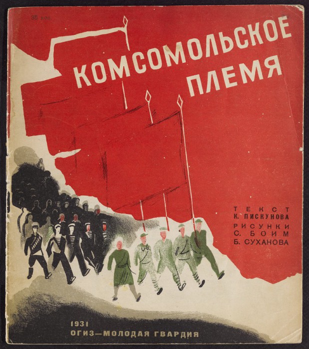 Обложка книги «Комсомольское племя».