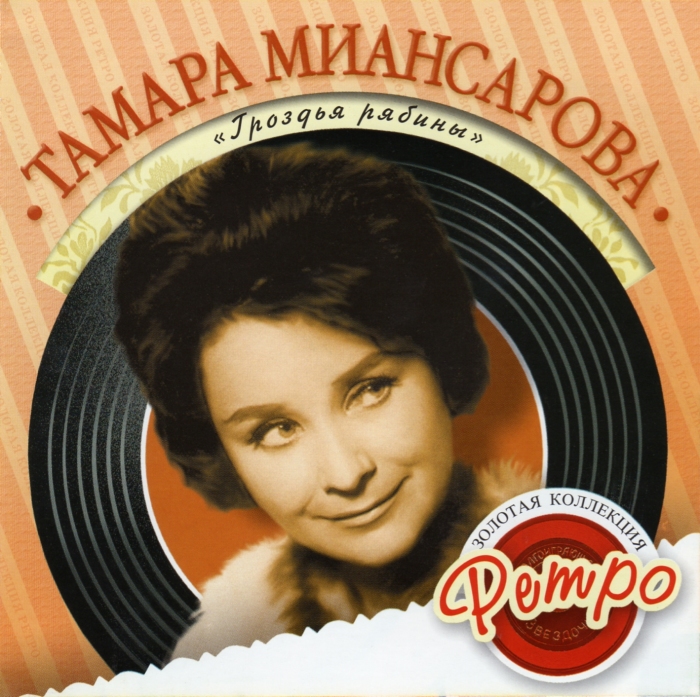 Пластинки с записями Тамары Миансаровой разлетались, как горячие пирожки.