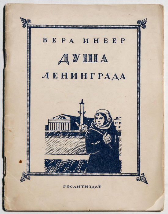 Вера Инбер, «Душа Ленинграда», 1942 г./ Фото: tatfrontu.ru