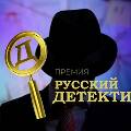 Премия "Русский детектив"