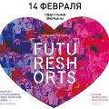 Фестиваль короткометражек Future Shorts представит в Москве программу ко Дню всех влюбленных