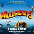 В российском прокате стартовал показ мультфильма «Мадагаскар-3