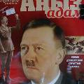 Главреда казахстанского журнала оштрафовали за номер о Гитлере