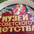 В Калининграде открылся музей советского детства